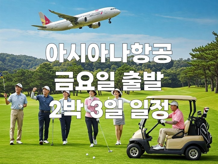 패밀리 실속 골프 패키지